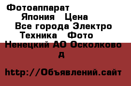 Фотоаппарат Skina Camp SK-777 Япония › Цена ­ 250 - Все города Электро-Техника » Фото   . Ненецкий АО,Осколково д.